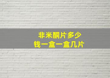 非米酮片多少钱一盒一盒几片