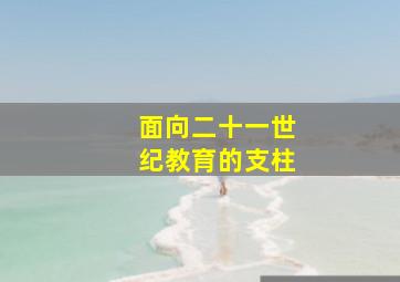 面向二十一世纪教育的支柱