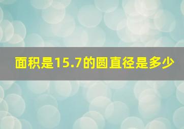 面积是15.7的圆直径是多少