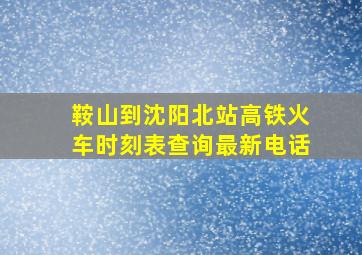 鞍山到沈阳北站高铁火车时刻表查询最新电话