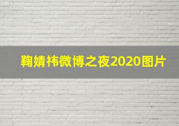 鞠婧祎微博之夜2020图片