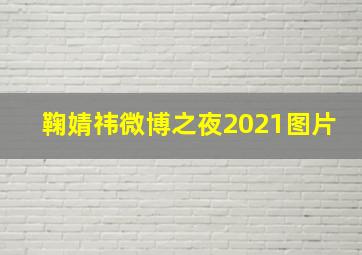 鞠婧祎微博之夜2021图片