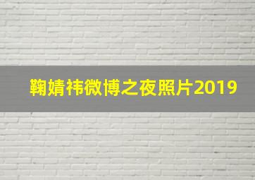 鞠婧祎微博之夜照片2019