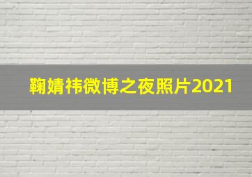 鞠婧祎微博之夜照片2021