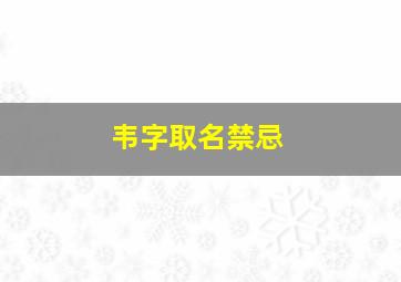 韦字取名禁忌