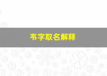 韦字取名解释