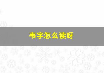 韦字怎么读呀