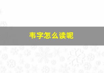 韦字怎么读呢