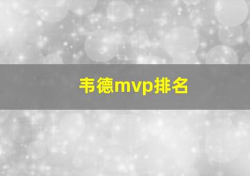 韦德mvp排名