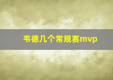 韦德几个常规赛mvp