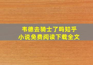 韦德去骑士了吗知乎小说免费阅读下载全文