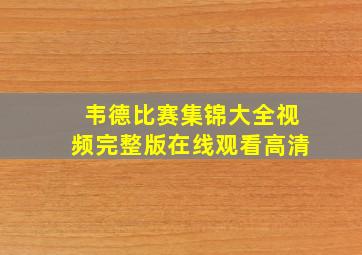 韦德比赛集锦大全视频完整版在线观看高清