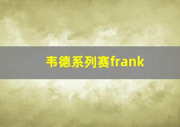 韦德系列赛frank