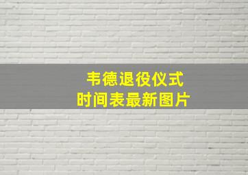 韦德退役仪式时间表最新图片