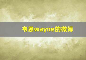 韦恩wayne的微博