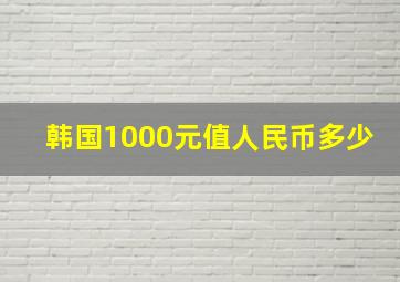 韩国1000元值人民币多少