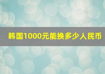 韩国1000元能换多少人民币