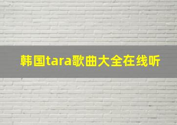 韩国tara歌曲大全在线听