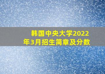 韩国中央大学2022年3月招生简章及分数