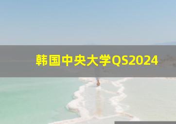 韩国中央大学QS2024