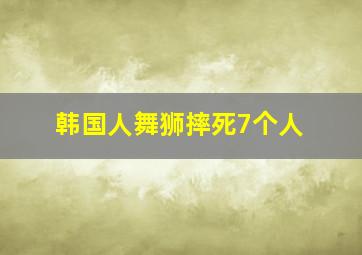 韩国人舞狮摔死7个人