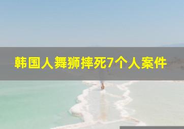 韩国人舞狮摔死7个人案件