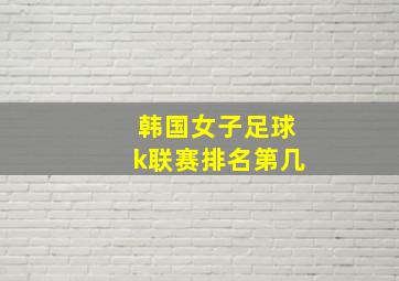 韩国女子足球k联赛排名第几