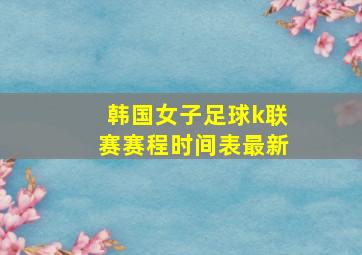 韩国女子足球k联赛赛程时间表最新