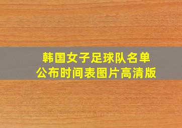 韩国女子足球队名单公布时间表图片高清版