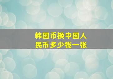 韩国币换中国人民币多少钱一张