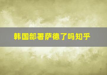 韩国部署萨德了吗知乎