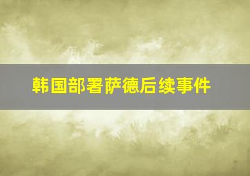 韩国部署萨德后续事件