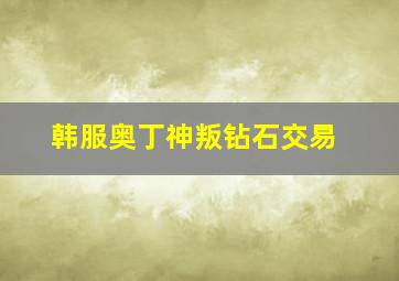 韩服奥丁神叛钻石交易