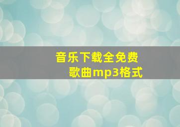 音乐下载全免费歌曲mp3格式