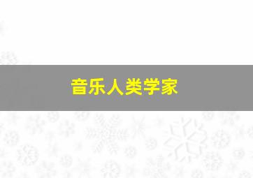 音乐人类学家