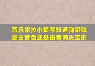 音乐家拉小提琴知道弹错弦是由音色还是由音调决定的