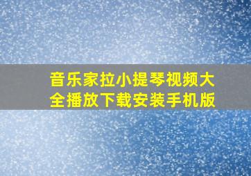 音乐家拉小提琴视频大全播放下载安装手机版