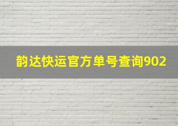 韵达快运官方单号查询902