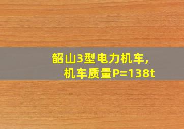 韶山3型电力机车,机车质量P=138t