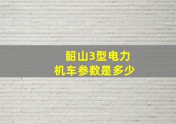 韶山3型电力机车参数是多少