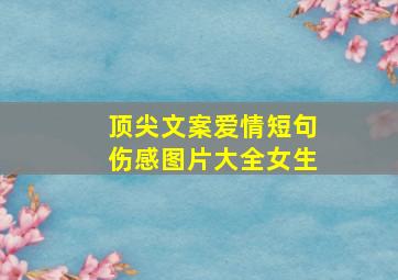 顶尖文案爱情短句伤感图片大全女生