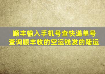 顺丰输入手机号查快递单号查询顺丰收的空运钱发的陆运