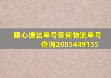 顺心捷达单号查询物流单号查询2005449155