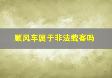 顺风车属于非法载客吗