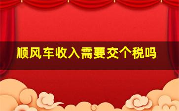 顺风车收入需要交个税吗