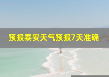 预报泰安天气预报7天准确