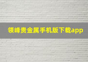 领峰贵金属手机版下载app