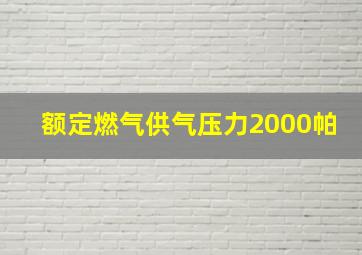 额定燃气供气压力2000帕