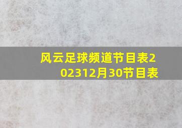 风云足球频道节目表202312月30节目表