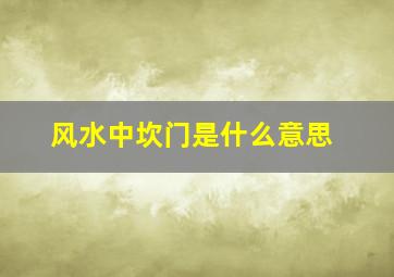 风水中坎门是什么意思